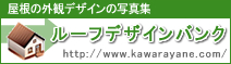 ルーフデザインバンク